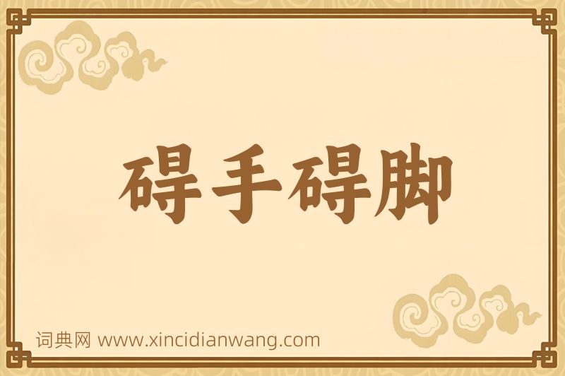 成语碍手碍脚图片