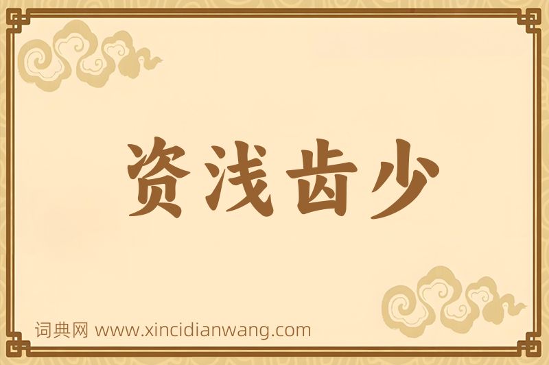 成语资浅齿少图片