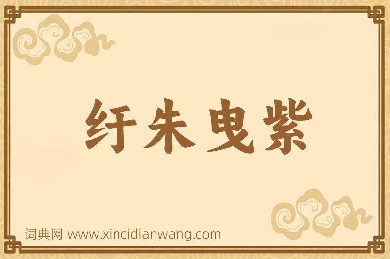 成语纡朱曳紫图片