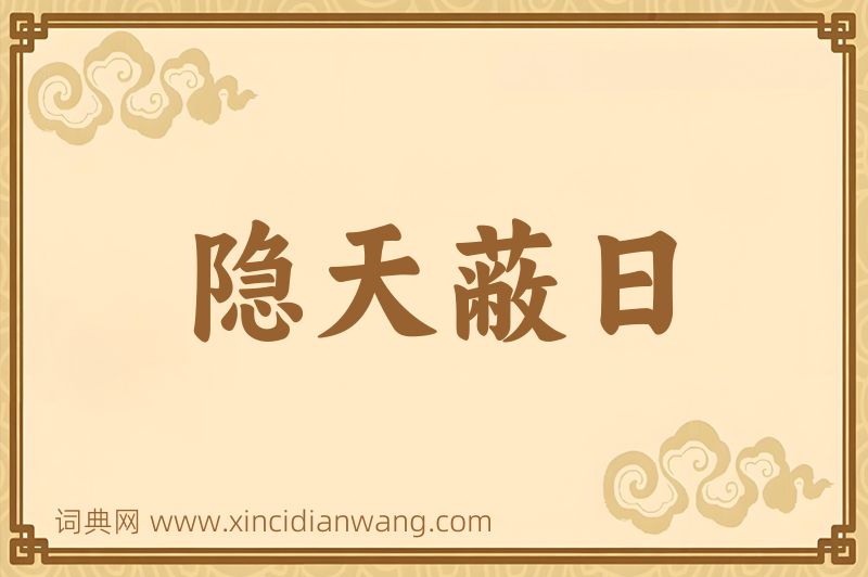 成语隐天蔽日图片