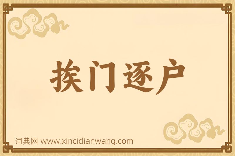 成语挨门逐户图片