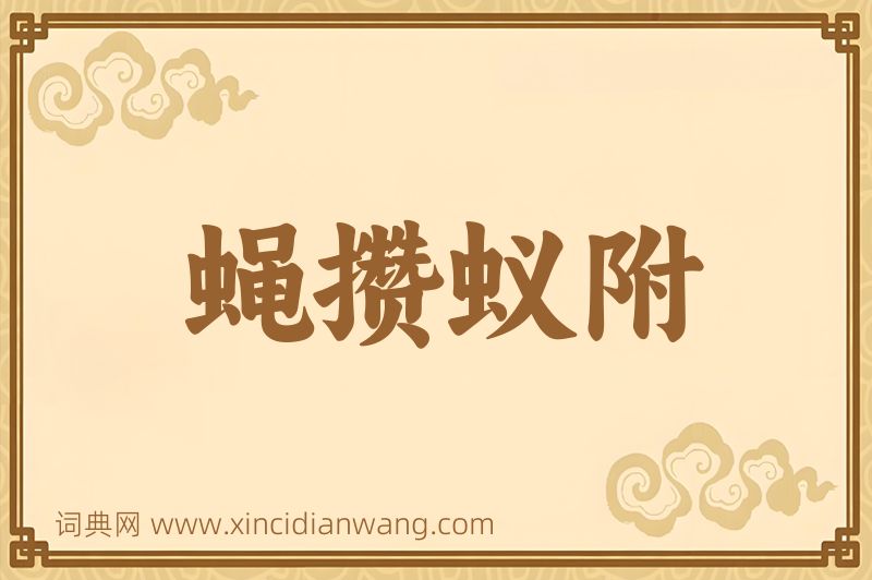 成语蝇攒蚁附图片