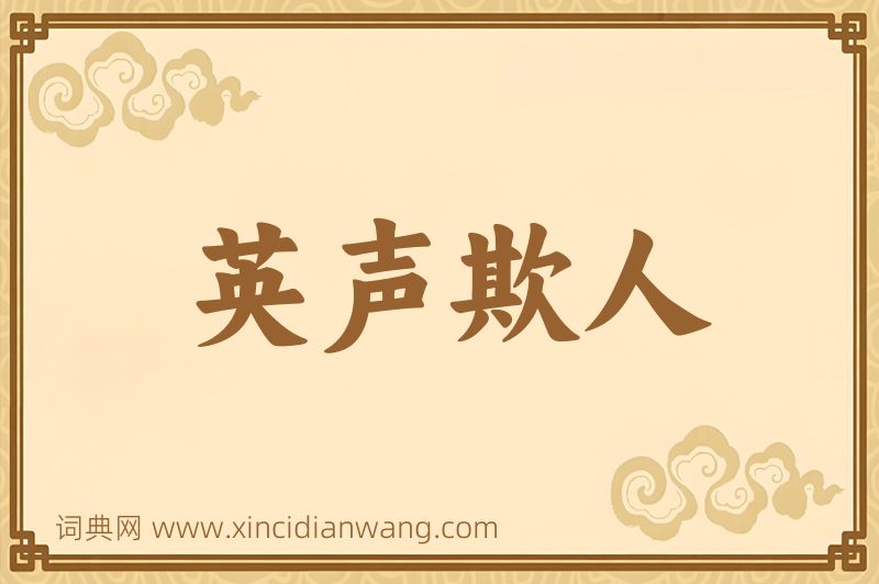 成语英声欺人图片
