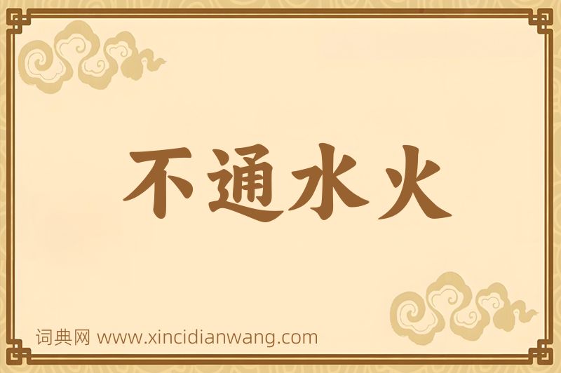 成语不通水火图片