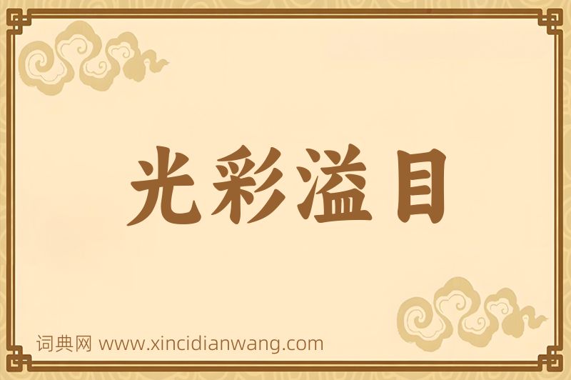 成语光彩溢目图片