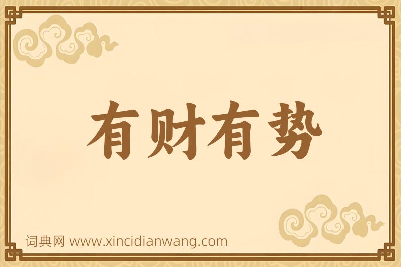 成语有财有势图片