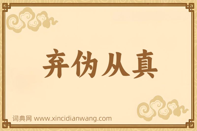 成语弃伪从真图片