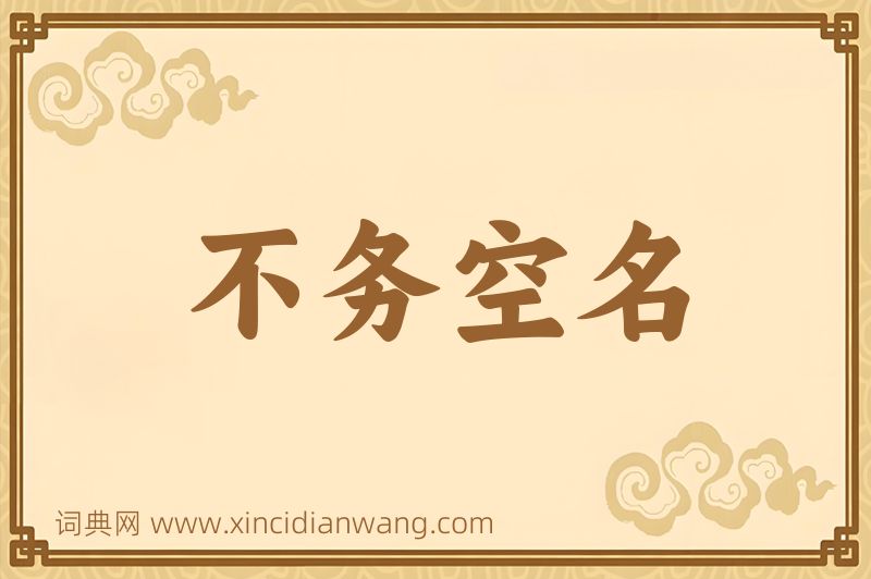 成语不务空名图片