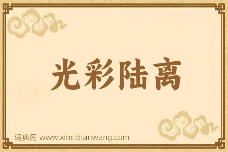 成语光彩陆离图片