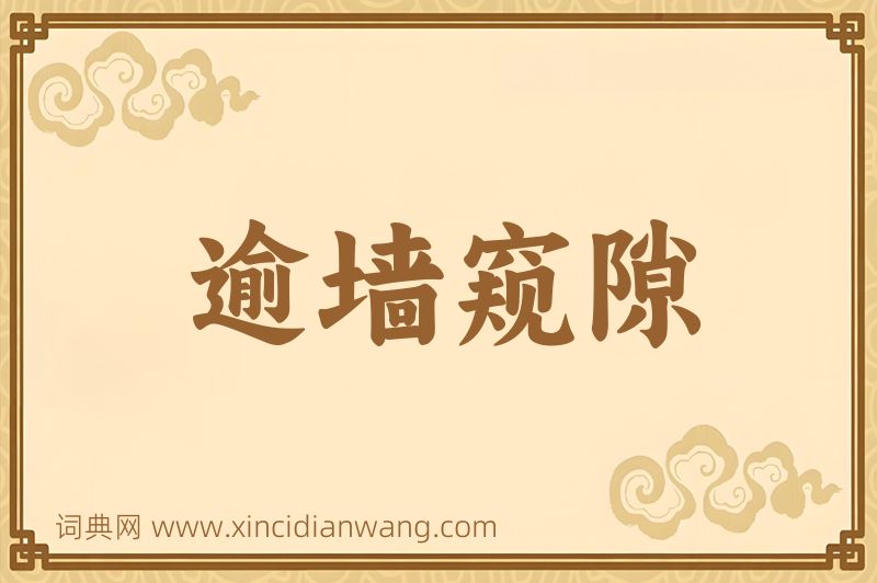 成语逾墙窥隙图片