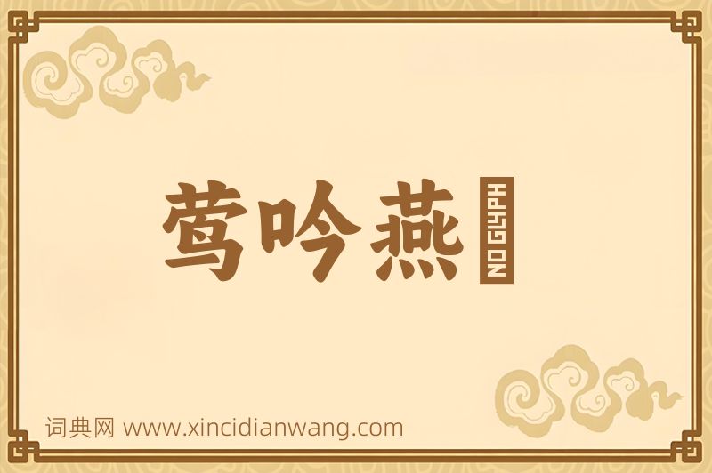 成语莺吟燕儛图片