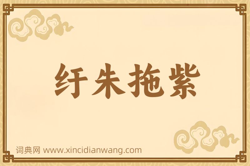 成语纡朱拖紫图片