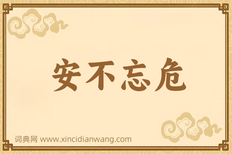 成语安不忘危图片