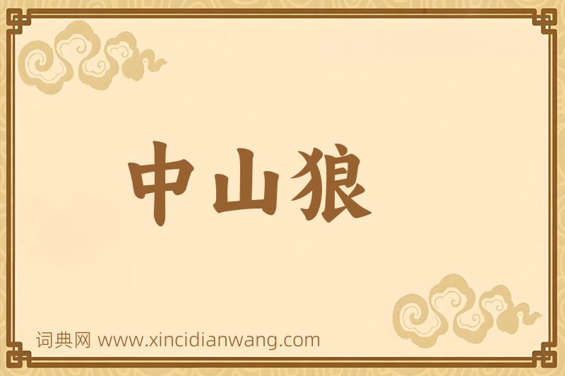 成语中山狼图片
