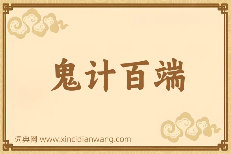 成语鬼计百端图片