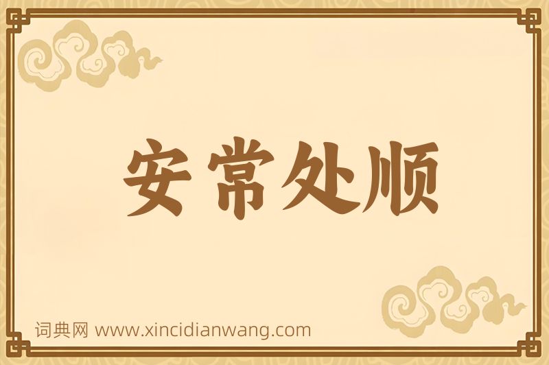 成语安常处顺图片