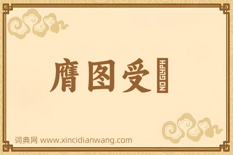 成语膺图受箓图片