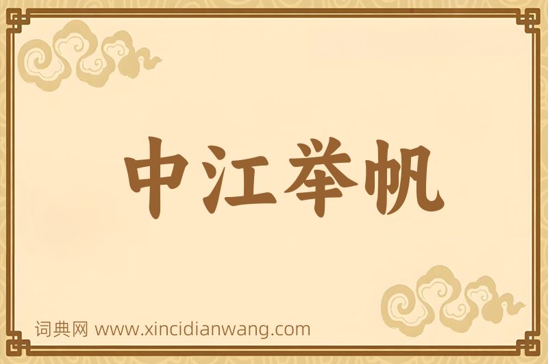 成语中江举帆图片