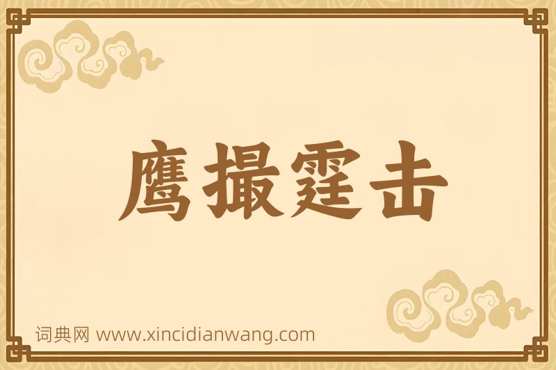 成语鹰撮霆击图片