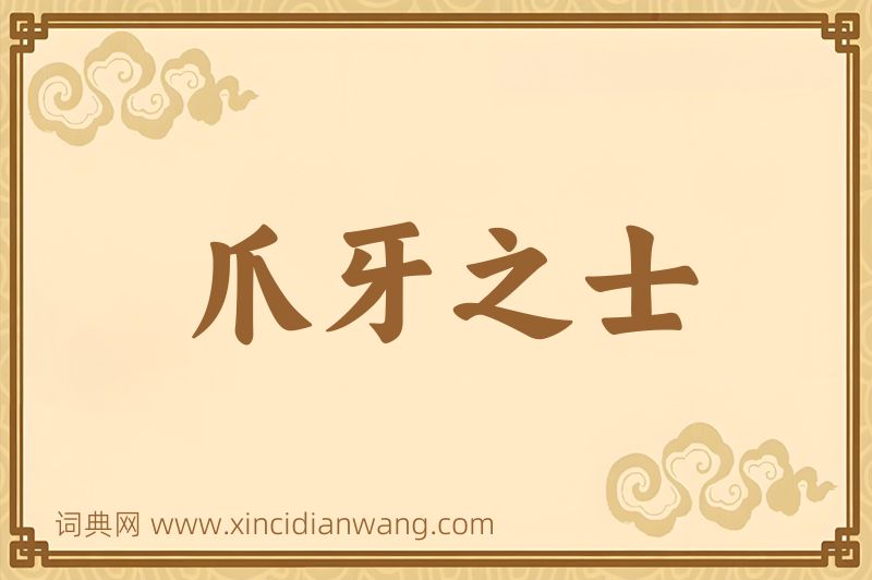 成语爪牙之士图片