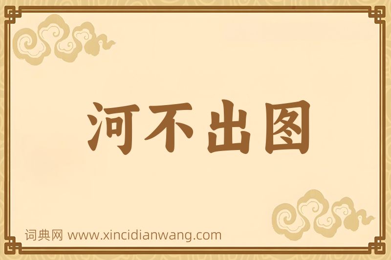 成语河不出图图片