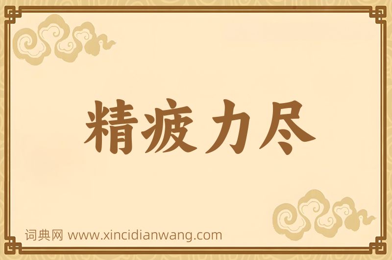成语精疲力尽图片