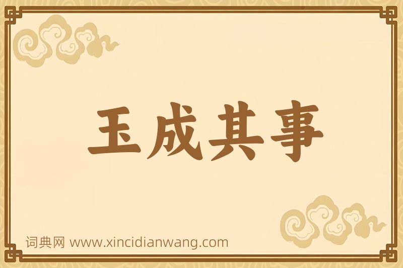 成语玉成其事图片