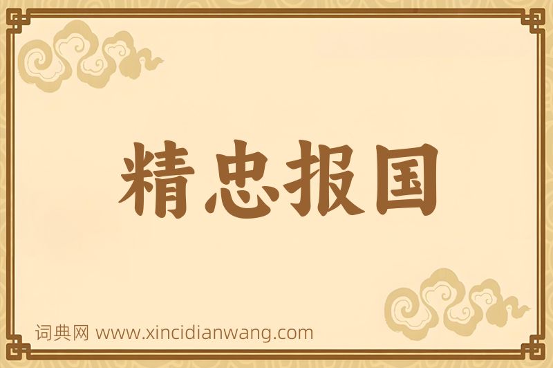 成语精忠报国图片