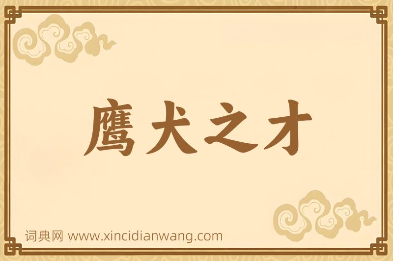 成语鹰犬之才图片