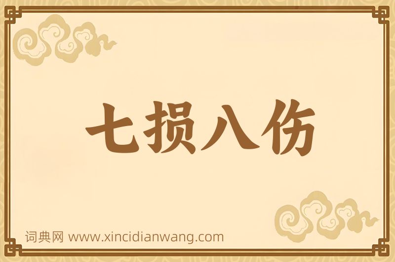 成语七损八伤图片
