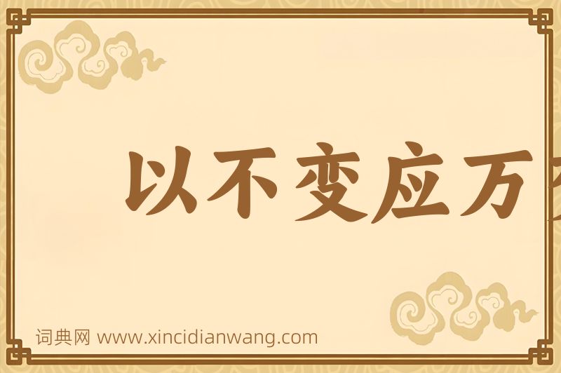 成语以不变应万变图片