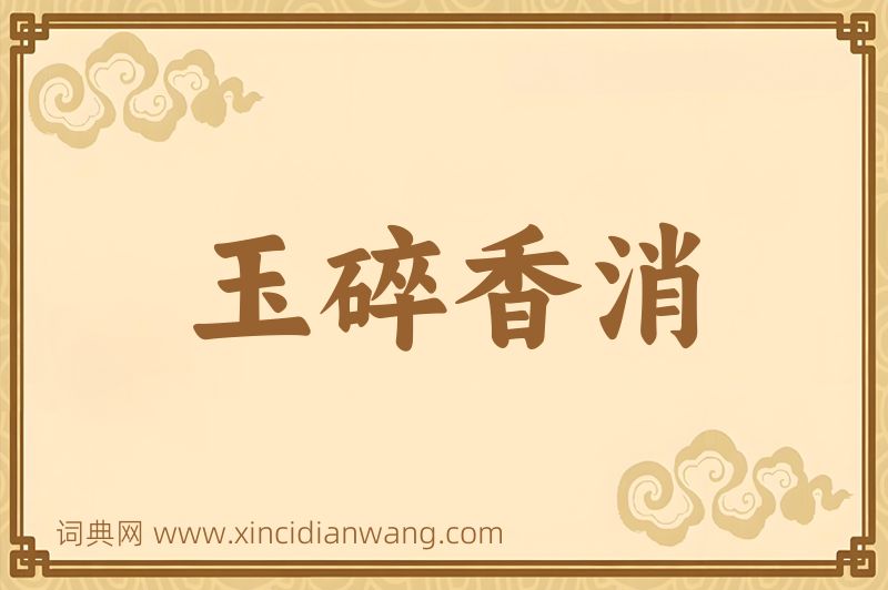 成语玉碎香消图片