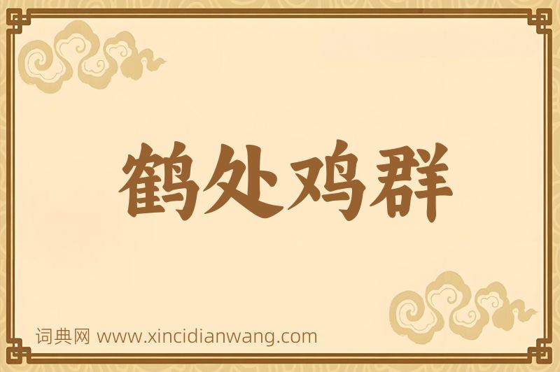 成语鹤处鸡群图片