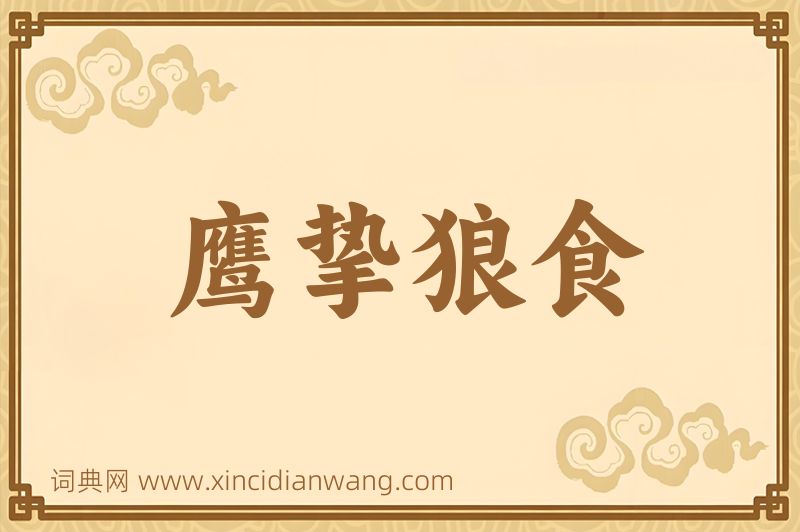 成语鹰挚狼食图片