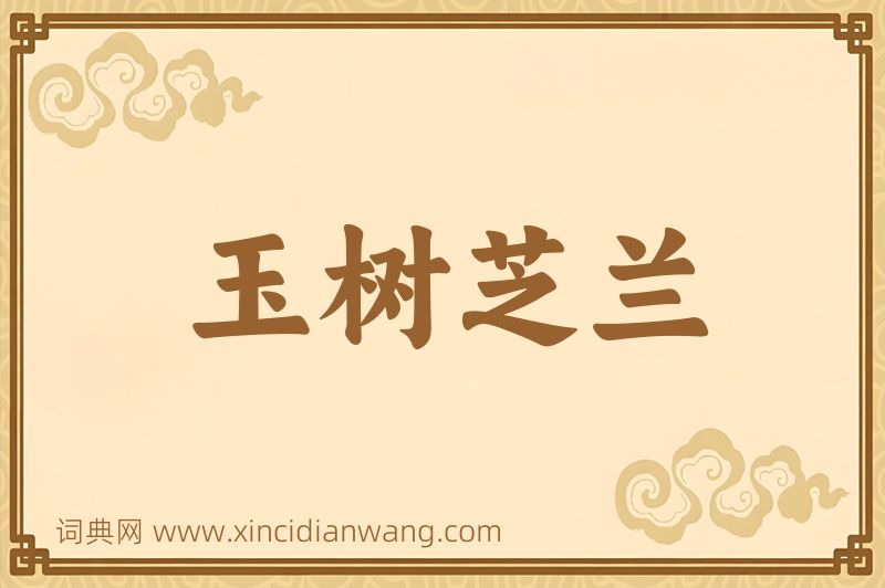 成语玉树芝兰图片