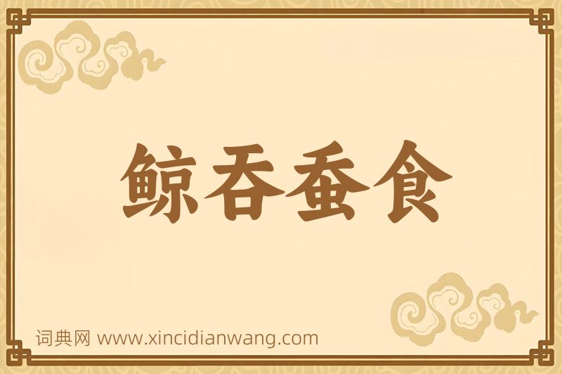 成语鲸吞蚕食图片