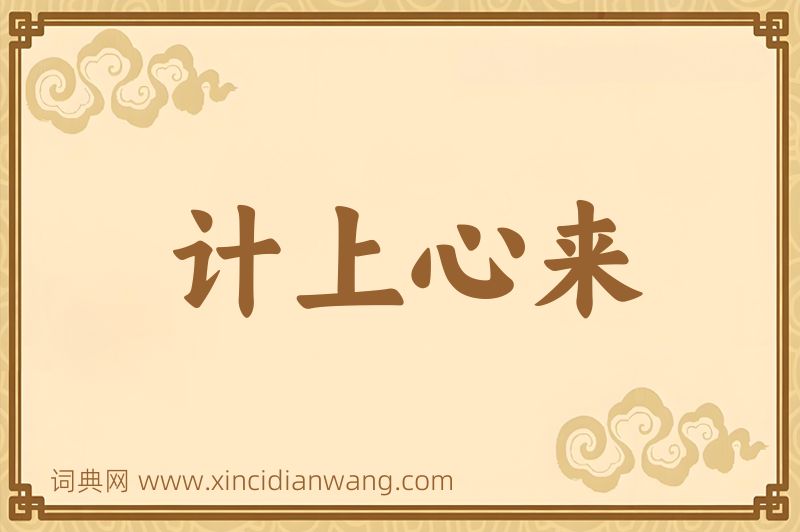 成语计上心来图片