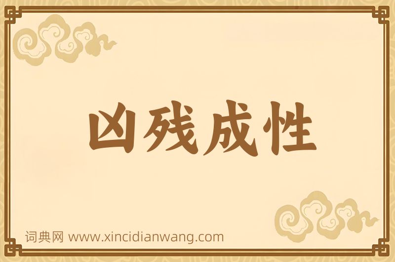 成语凶残成性图片