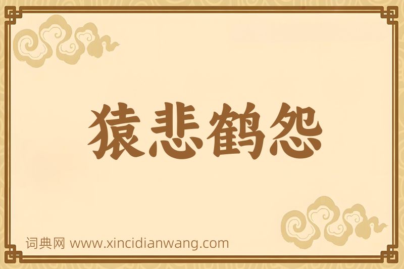 成语猿悲鹤怨图片