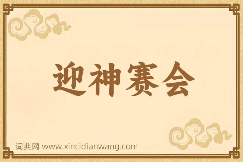 成语迎神赛会图片