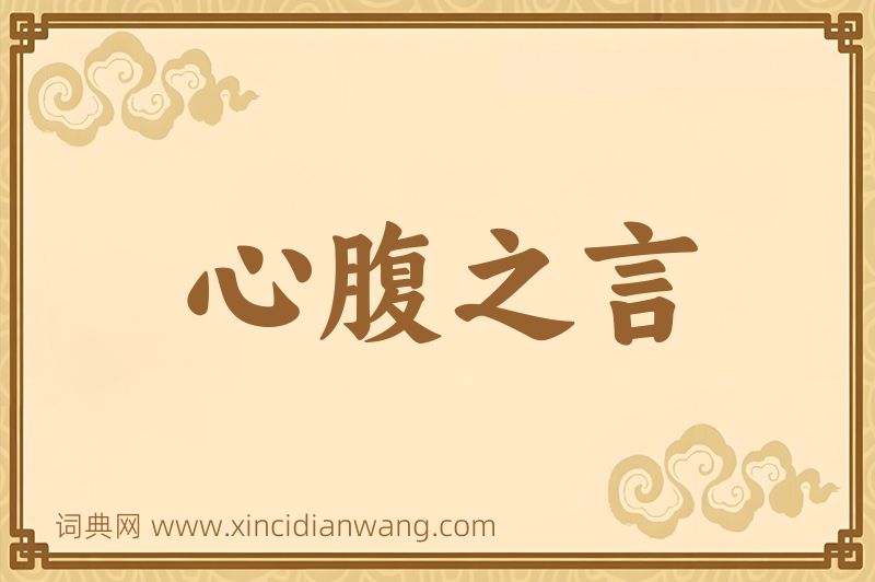 成语心腹之言图片