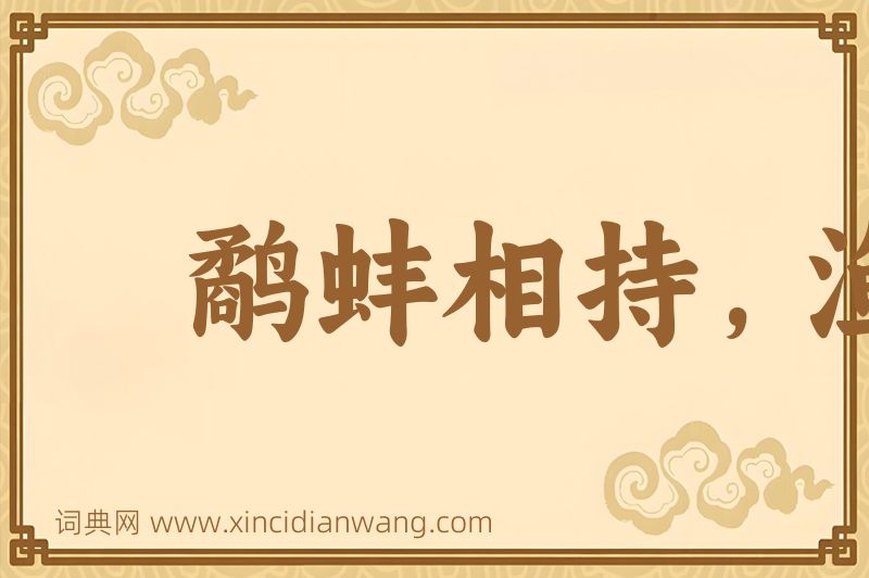 成语鹬蚌相持，渔人得利图片