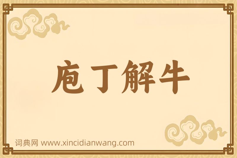 成语庖丁解牛图片