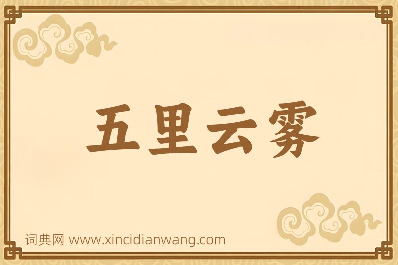 成语五里云雾图片