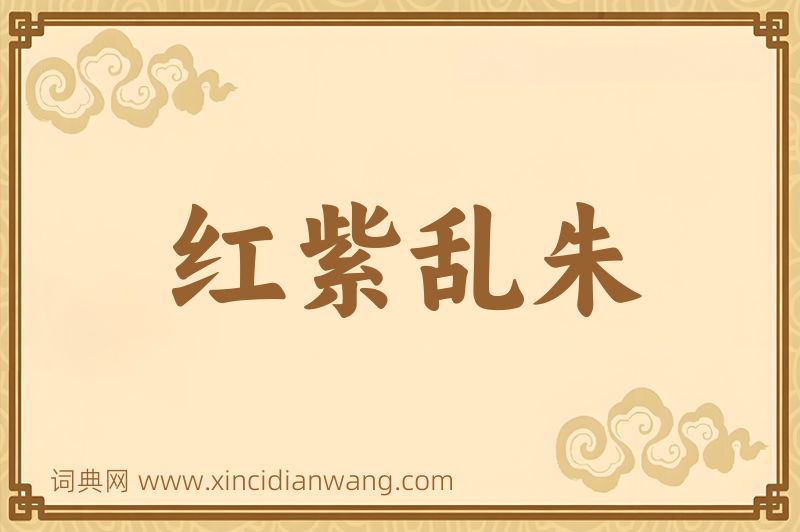 成语红紫乱朱图片