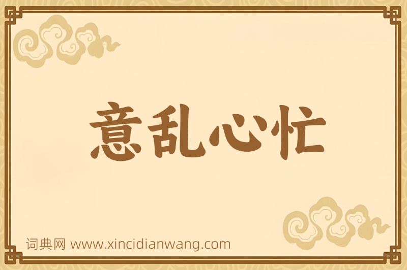 成语意乱心忙图片