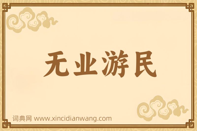 成语无业游民图片