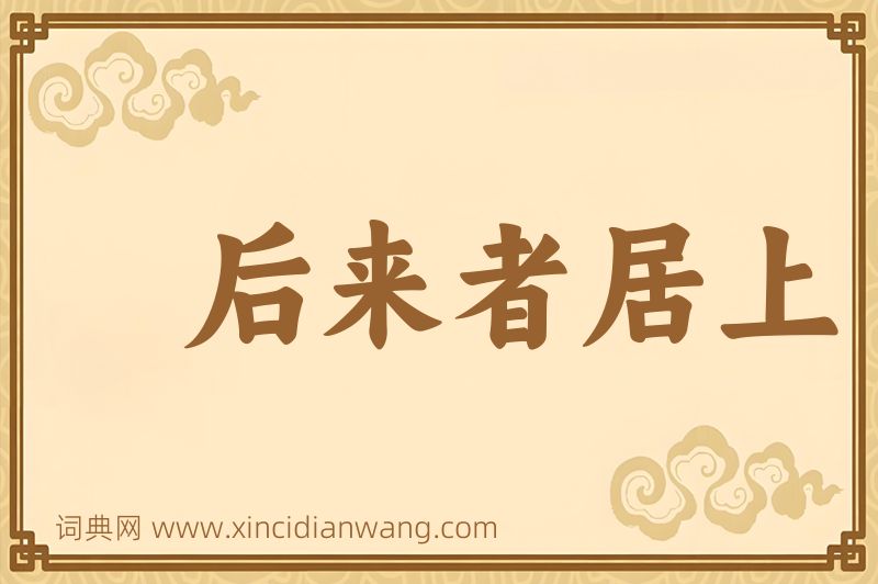成语后来者居上图片