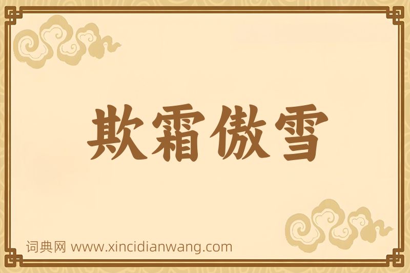 成语欺霜傲雪图片
