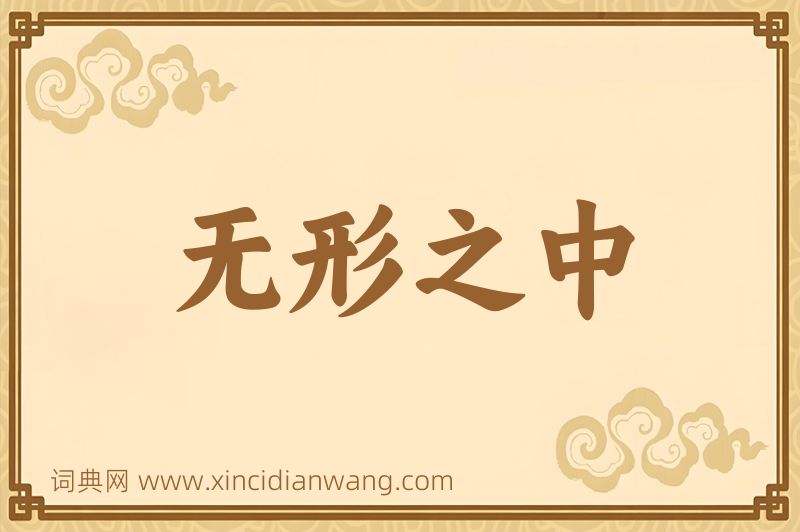 成语无形之中图片